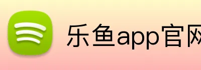 乐鱼app官网登录入口 logo